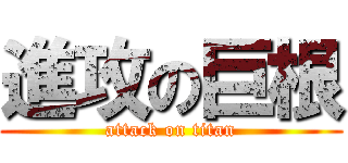進攻の巨根 (attack on titan)