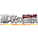 進攻の巨根 (attack on titan)