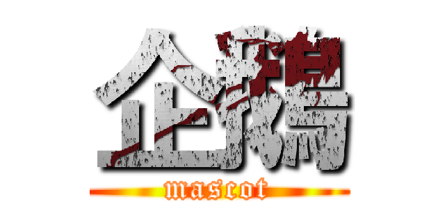 企鵝 (mascot)