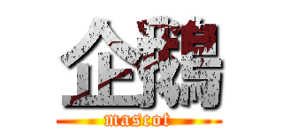 企鵝 (mascot)
