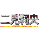 二見莉央 (futami rio)