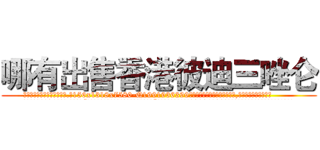 哪有出售香港彼迪三唑仑 (哪有出售香港彼迪三唑仑【电.话156x1318x7580-Q1991936399鑫宏药业】我们做的是长期生意,靠的是老客户长期支持
参考消息网2月20日报道 韩媒称，“剩女多、离婚率高的城市，房价一定会上涨。”这是中国经济学家金岩石2016年12月参加在上海举行的房地产相关论坛时说的话。
)