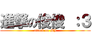 進撃の俊俊 ：３ (attack on MJ)