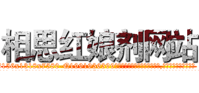 相思红娘剂网站 (相思红娘剂网站【电.话156x1318x7580-Q1991936399鑫宏药业】我们做的是长期生意,靠的是老客户长期支持
参考消息网2月20日报道 韩媒称，“剩女多、离婚率高的城市，房价一定会上涨。”这是中国经济学家金岩石2016年12月参加在上海举行的房地产相关论坛时说的话。
)