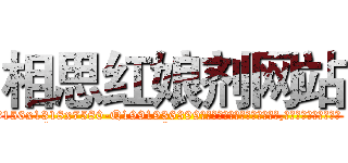 相思红娘剂网站 (相思红娘剂网站【电.话156x1318x7580-Q1991936399鑫宏药业】我们做的是长期生意,靠的是老客户长期支持
参考消息网2月20日报道 韩媒称，“剩女多、离婚率高的城市，房价一定会上涨。”这是中国经济学家金岩石2016年12月参加在上海举行的房地产相关论坛时说的话。
)