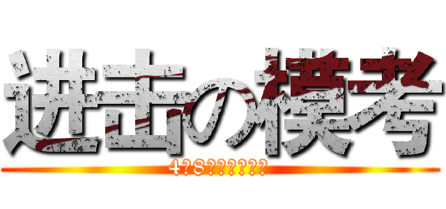 进击の模考 (4月8日，鞍山华图)