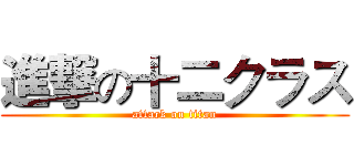 進撃の十二クラス (attack on titan)