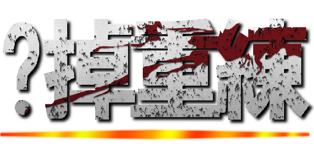 砍掉重練 ()