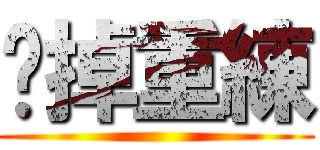 砍掉重練 ()