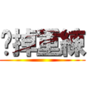 砍掉重練 ()