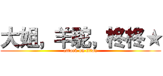大姐，羊駝，柊柊★ (attack on titan)