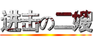 进击の二嫂 ()