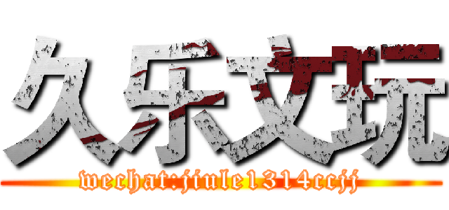 久乐文玩 (wechat:jiule1314ccjj)