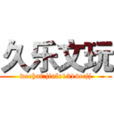 久乐文玩 (wechat:jiule1314ccjj)