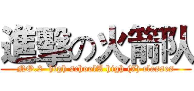 進擊の火箭队 (NO.2  high schoolA high (7) classes)