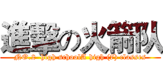 進擊の火箭队 (NO.2  high schoolA high (7) classes)