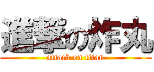 進撃の炸丸 (attack on titan)