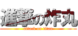 進撃の炸丸 (attack on titan)