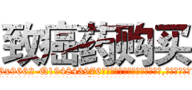 致癌药购买 (致癌药购买【电.话186x0156x9662-Q194843976林氏药业】我们做的是长期生意,靠的是老客户长期支持
参考消息网2月20日报道 韩媒称，“剩女多、离婚率高的城市，房价一定会上涨。”这是中国经济学家金岩石2016年12月参加在上海举行的房地产相关论坛时说的话。
)