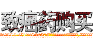 致癌药购买 (致癌药购买【电.话186x0156x9662-Q194843976林氏药业】我们做的是长期生意,靠的是老客户长期支持
参考消息网2月20日报道 韩媒称，“剩女多、离婚率高的城市，房价一定会上涨。”这是中国经济学家金岩石2016年12月参加在上海举行的房地产相关论坛时说的话。
)