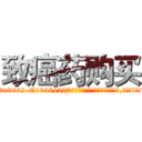 致癌药购买 (致癌药购买【电.话186x0156x9662-Q194843976林氏药业】我们做的是长期生意,靠的是老客户长期支持
参考消息网2月20日报道 韩媒称，“剩女多、离婚率高的城市，房价一定会上涨。”这是中国经济学家金岩石2016年12月参加在上海举行的房地产相关论坛时说的话。
)