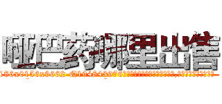 哑巴药哪里出售 (哑巴药哪里出售【电.话186x0156x9662-Q194843976林氏药业】我们做的是长期生意,靠的是老客户长期支持
参考消息网2月20日报道 韩媒称，“剩女多、离婚率高的城市，房价一定会上涨。”这是中国经济学家金岩石2016年12月参加在上海举行的房地产相关论坛时说的话。
)