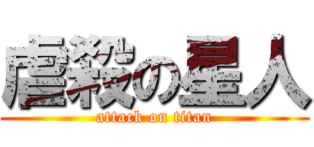 虐殺の星人 (attack on titan)