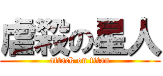 虐殺の星人 (attack on titan)