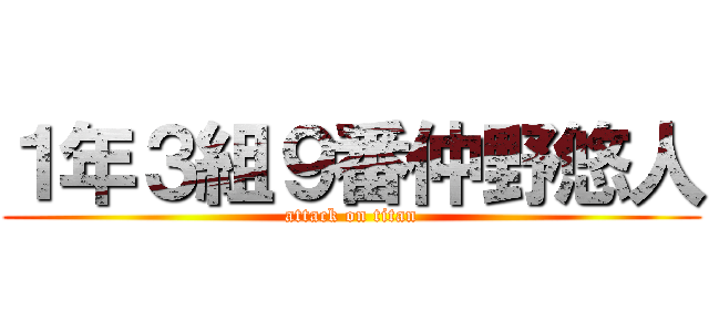 １年３組９番仲野悠人 (attack on titan)