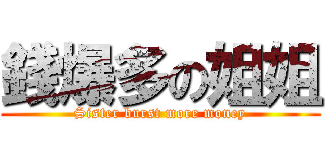 錢爆多の姐姐 (Sister burst more money)