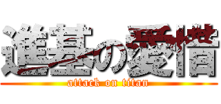 進基の愛惜 (attack on titan)