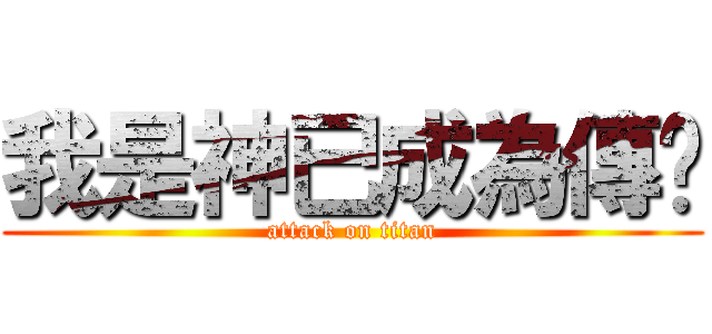 我是神已成為傳說 (attack on titan)