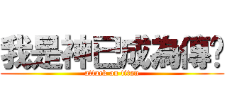 我是神已成為傳說 (attack on titan)