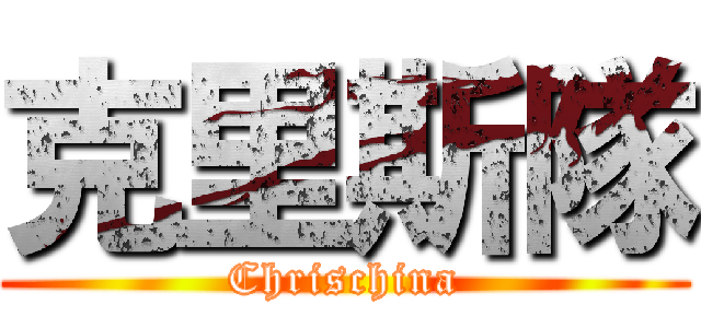 克里斯隊 (Chrischina)