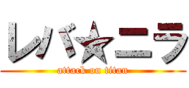 レバ★ニラ (attack on titan)
