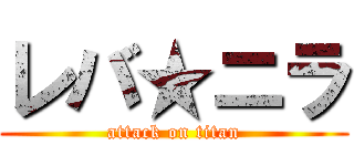 レバ★ニラ (attack on titan)