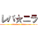 レバ★ニラ (attack on titan)