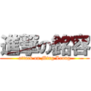 進撃の銘容 (attack on Ming Leong)