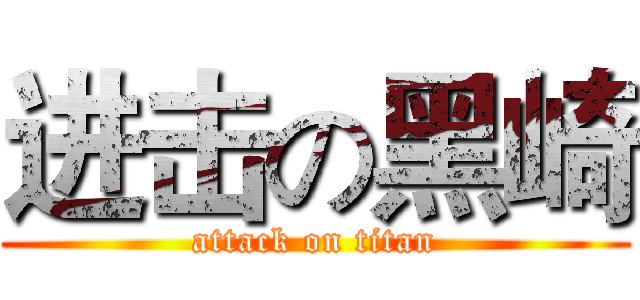 进击の黑崎 (attack on titan)