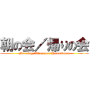 朝の会／帰りの会 (Morning/Afternoon　HomeRoom)