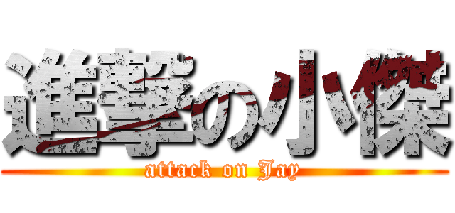 進撃の小傑 (attack on Jay)