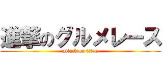 進撃のグルメレース (attack on titan)