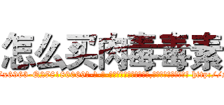怎么买肉毒毒素 (怎么买肉毒毒素【电-186x2687x6963-Q278180069元-吉-药-业】我们做的是长期生意,靠的是老客户长期支持 http://sngk.net/cWhotQ
)