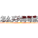 怎么买肉毒毒素 (怎么买肉毒毒素【电-186x2687x6963-Q278180069元-吉-药-业】我们做的是长期生意,靠的是老客户长期支持 http://sngk.net/cWhotQ
)