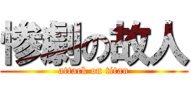 惨劇の故人 (attack on titan)