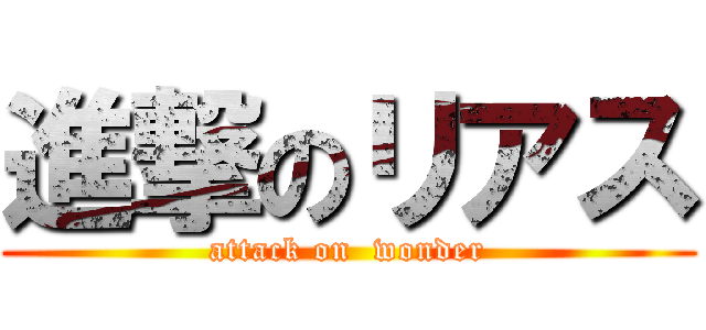 進撃のリアス (attack on  wonder)