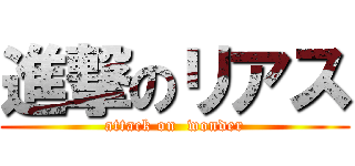 進撃のリアス (attack on  wonder)