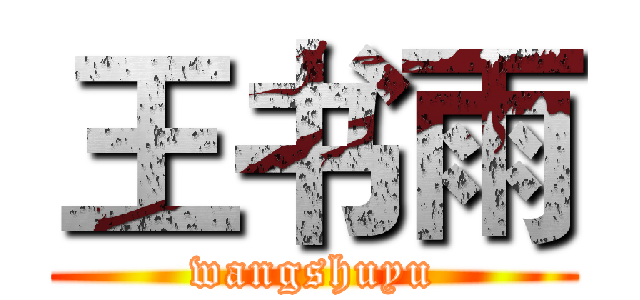 王书雨 (wangshuyu)