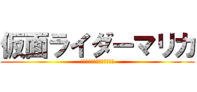 仮面ライダーマリカ (ピーチエナジーロックシード)