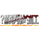 黃顯翔的肛 (attack on titan)